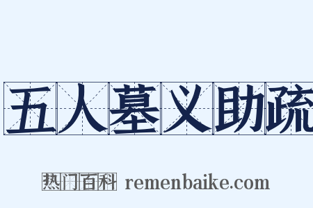 五人墓义助疏是什么意思的图片